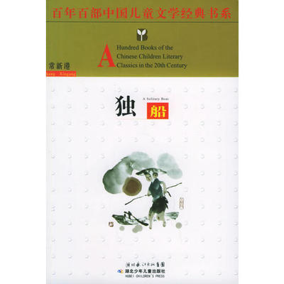 【正版书籍】独船常新港湖北少年儿童出版社