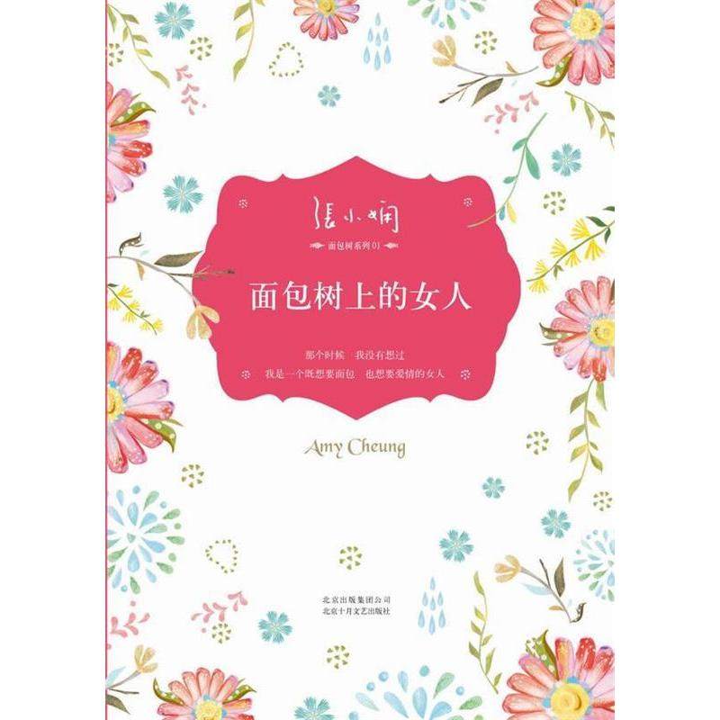 【正版书籍】面包树上的女人张小娴都市爱情小说经典代表作面包树三部曲之一张小娴北京十月文艺出版社