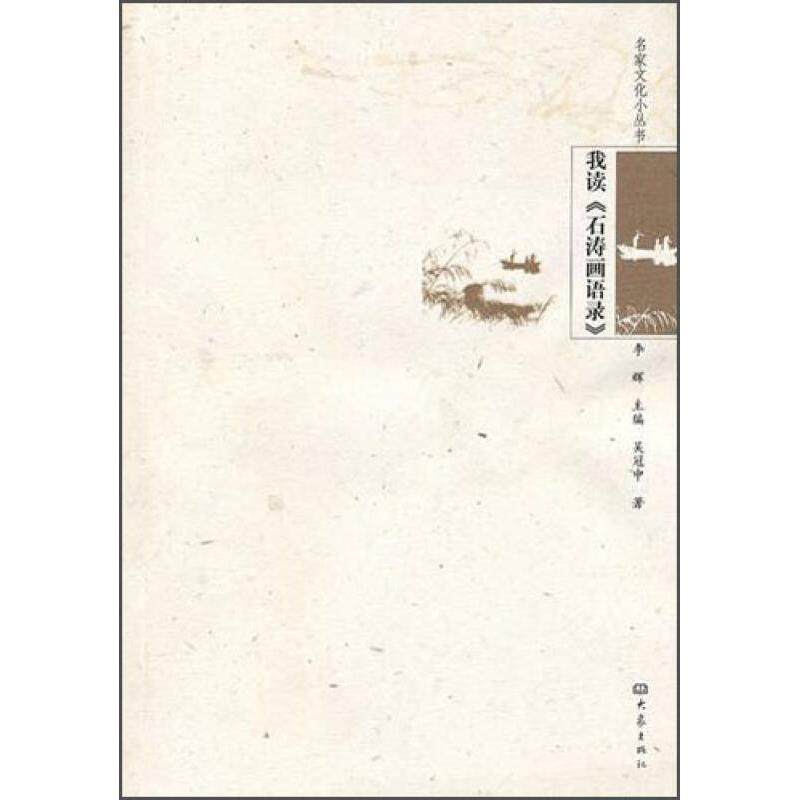 【正版书籍】我读石涛画语录吴冠中大象出版社