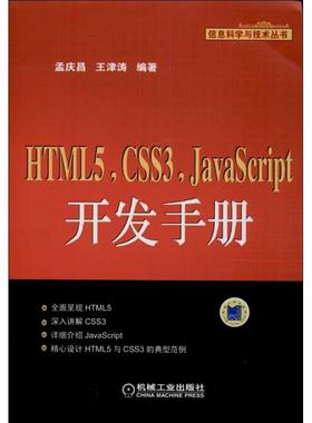 【正版书籍】HTML5CSS3JavaScript开发手册孟庆昌机械工业出版社