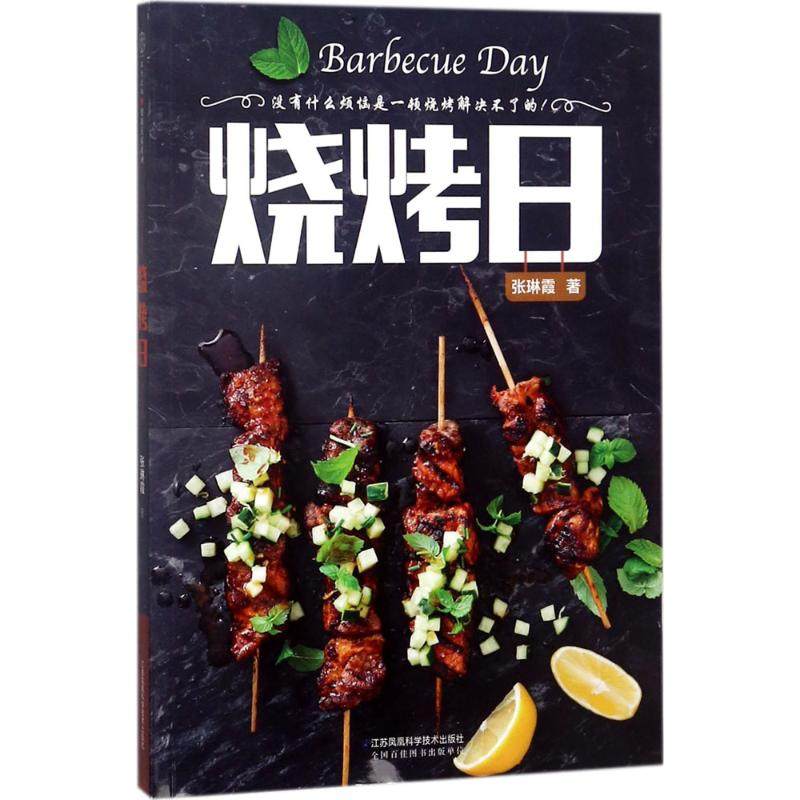 【正版书籍】烧烤日张琳霞江苏凤凰科学技术出版社有限公司,书籍/杂志/报纸,菜谱,淘宝优惠券,粉丝福利购,淘宝优惠卷