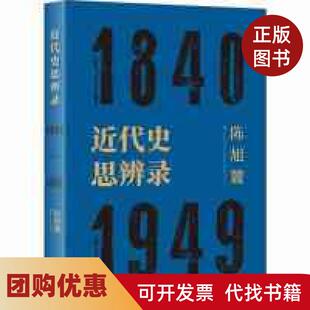 【正版书籍】近代史思辨录陈旭麓上海人民出版社