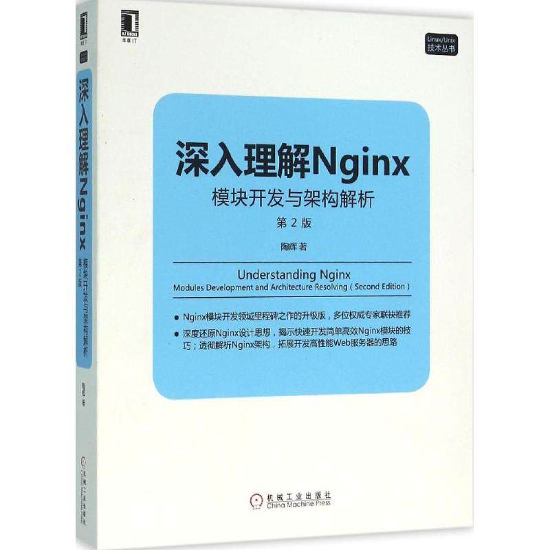 【正版书籍】深入理解Nginx模块开发与架构解析第2版陶辉机械工业出版社