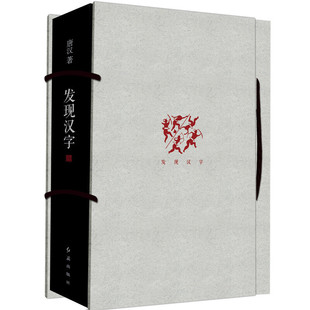 【正版书籍】图说字源唐汉红旗出版社