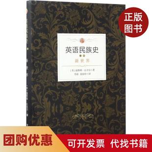 【正版书籍】英语民族史新世界温斯顿丘吉尔新华出版社