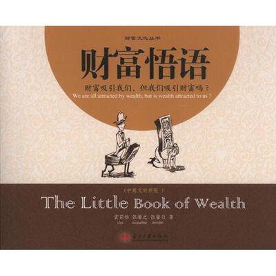 【正版书籍】财富悟语雲莉雅张馨之张馨匀当代中国出版社