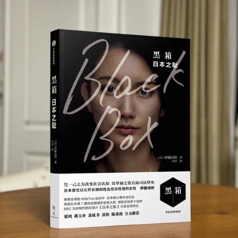 黑箱日本之耻日伊藤诗织著