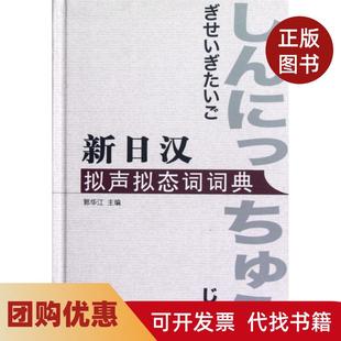 【正版书籍】新日汉拟声拟态词词典精郭华江上海译文
