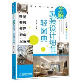设计细节轻图典卧室书房餐厅厨房卫浴间李江军机械工业出版 全解家装 正版 社 书籍