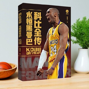 传记 张建义著 图书 曼巴精神 更是一种精神 科比不仅仅是一个名字 一套纵贯科比布莱恩特璀璨人生 永恒黑曼巴 科比全传 正版