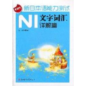 【正版书籍】N1文字词汇详解篇新日本语能力测试张锋电子科技大学出版社