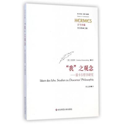 【正版书籍】我之观念笛卡尔哲学研究凯莫林AndreasKemmerling蒋运鹏华东师范大学出版社