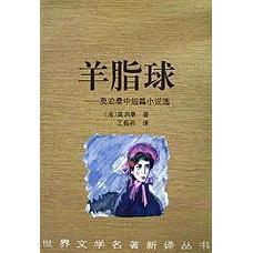 羊脂球莫泊桑中短篇小说选莫泊桑王振孙花城出版 书籍 社 正版