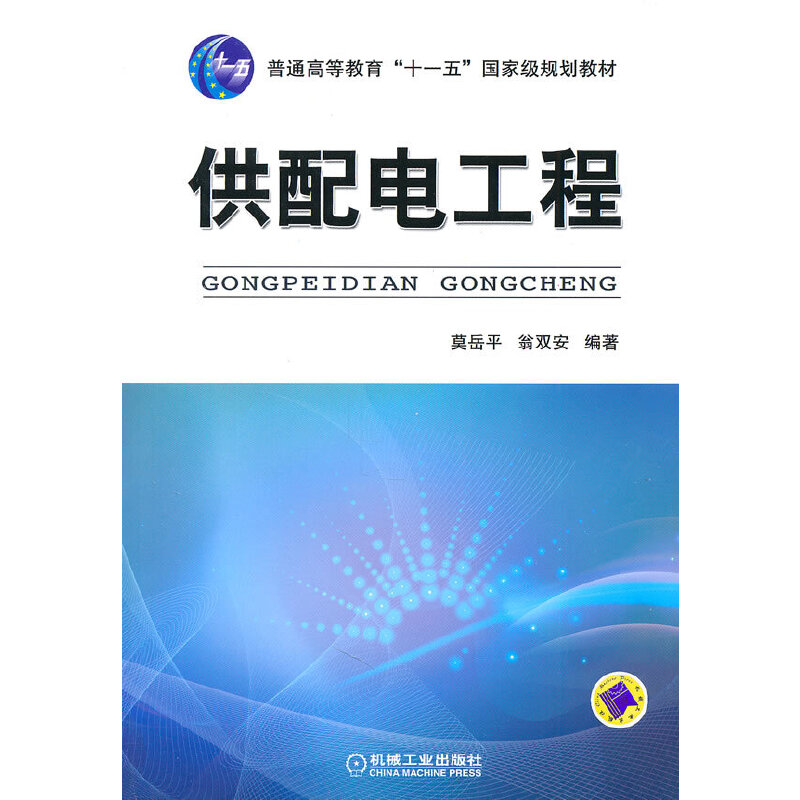 【正版书籍】供配电工程莫岳平翁双安作机械工业出版社