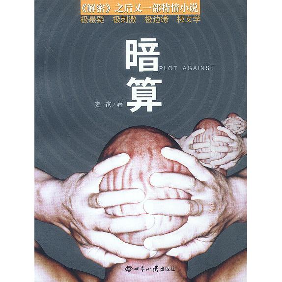 【正版书籍】暗算麦家世界知识出版社