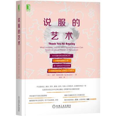 【正版书籍】说服的艺术杰伊海因里希斯JayHeinrichs闾佳机械工业出版社