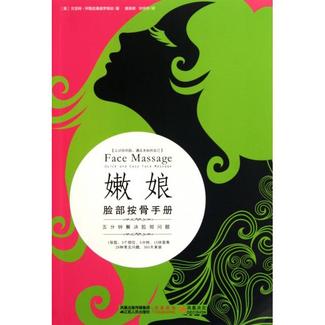 【正版书籍】嫩娘脸部按骨手册五分钟解决脸部问题贝亚特阿勒克桑德罗维兹者唐美容甘玲玲江苏人民