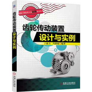 正版 机械工程技术人员技术丛书于惠力 书籍 置设计与实例 冯新敏机械工业 齿轮传动装