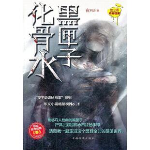 黑匣子夜不语中国华侨出版 化骨水 书籍 社 正版