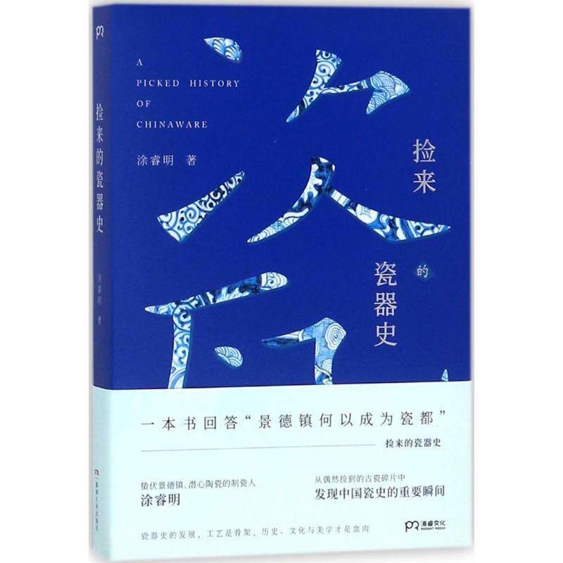 【正版书籍】捡来的瓷器史涂睿明湖南人民出版社