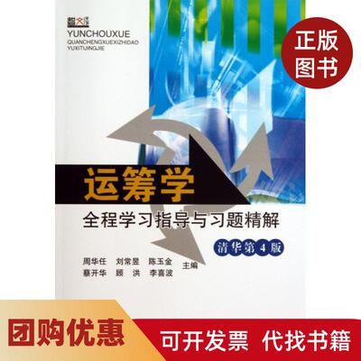 【正版书籍】运筹学全程指导与习题精解清华第4版周华任刘常昱陈玉金蔡开华顾洪东南大学