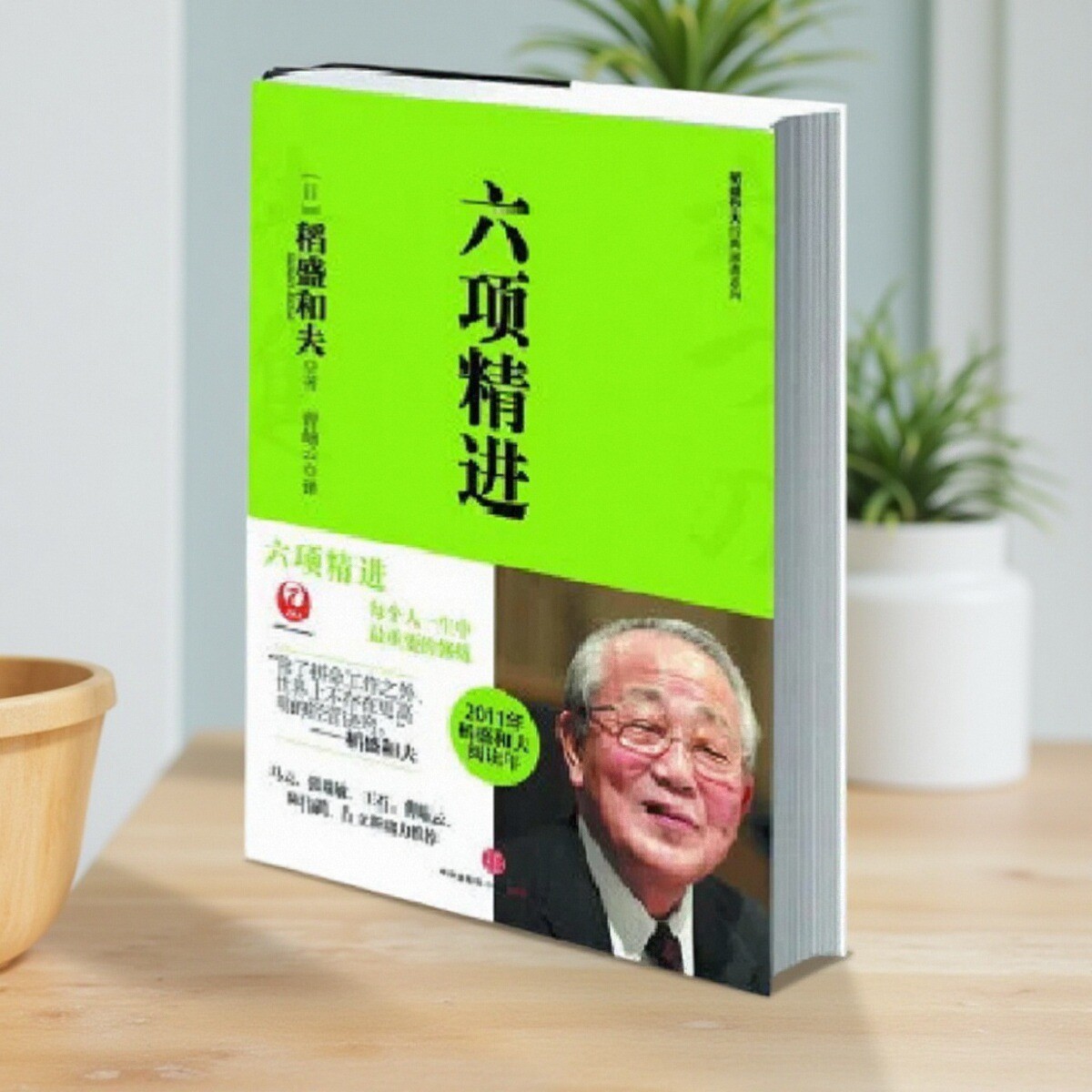 六项精进稻盛和夫著曹岫