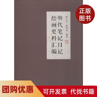 【正版书籍】明代日记绘画史料汇编张小庄上海书画出版社