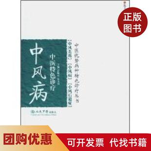 【正版书籍】中风病中医特色诊疗中医优势病种特色诊疗丛书曹晓岚张文高丛书张文高史大卓人民军医出版社