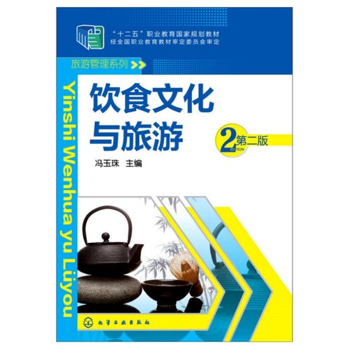 饮食文化与旅游第二版冯