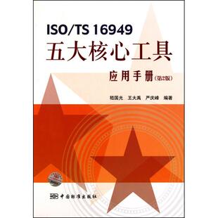 ISOTS16949五大核心工具应用手册第2版 书籍 嵇国光王大禹严庆峰中国标准 正版