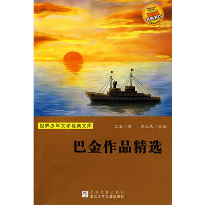【正版书籍】世界少年文学经典文库巴金作品精选巴金周立民选浙江科学技术出版社