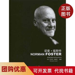 【正版书籍】诺曼福斯特乔瓦尼莱奥尼大连理工大学出版社