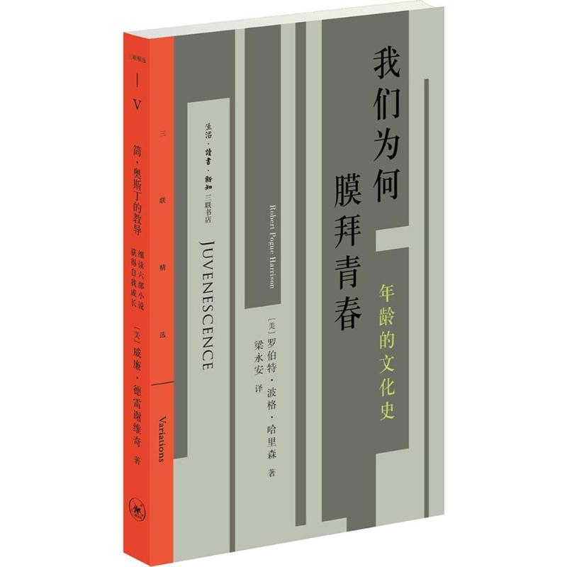 【正版书籍】我们为何膜拜青春：年龄的文化史罗伯特·波格·哈里森生活.读书.新知三联书店