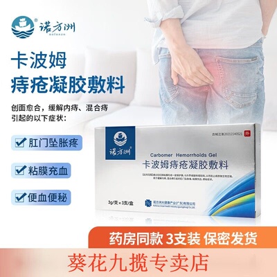 诺方洲卡波姆痔疮凝胶敷料混合痔内外痔痔疮手术后痔疮膏官方正品