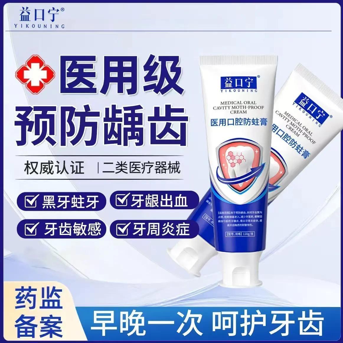 益口宁医用口腔防蛀膏非牙膏牙齿松动脱敏官方旗舰店正品儿童成人