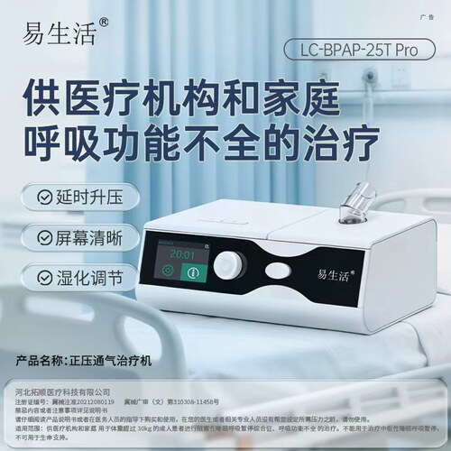 易生活LC-BPAP-25T Pro正压通气治疗机