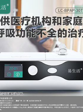 易生活LC-BPAP-30T Pro呼吸机医疗老人双水平无创全自动打呼吸器