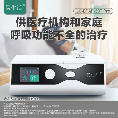 易生活LC-BPAP-30T Pro呼吸机医疗老人双水平无创全自动打呼吸器