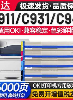 适用OKI C911粉盒OKIC911dn C931dn碳粉盒C941dn C942dn硒鼓组件