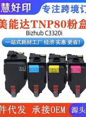 兼容科美TNP80粉盒TNP81粉盒 适用Bizhub C3320i C3300i/C4000i