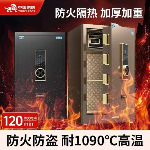 保险柜防火全钢耐高温家用防火智能指纹密码加厚加重虎牌保险柜