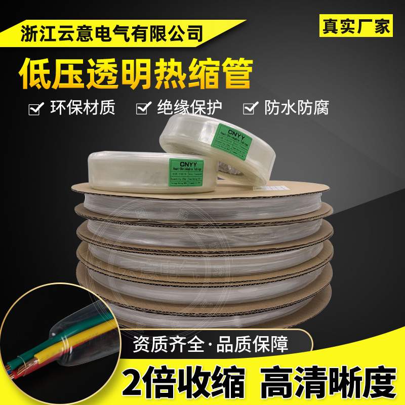低压透明高清电线绝缘热缩套管 2倍热收缩电工热塑管透明热缩保护