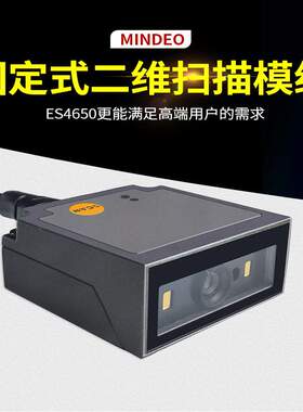 民德ES4650SR/ES4650HD/ES4650ER固定式扫码枪扫码器二维码嵌入式
