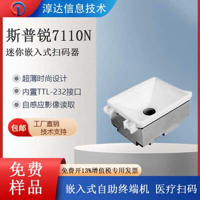 Superlead斯普锐7110N/7110LT迷你嵌入式扫码器超薄小体积便于集