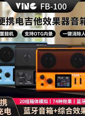 Ving电吉他音箱综合效果器FB100便携蓝牙吉他专用小音响带鼓机