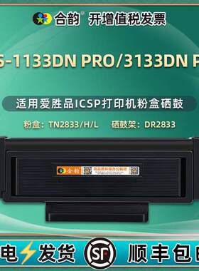 适用爱胜品YPS-1133DN PRO墨盒YPS-3133DN PRO碳粉盒TN2833硒鼓架