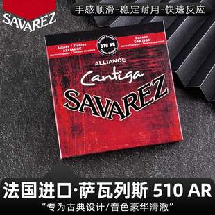 法国萨瓦列斯Savarez 510AR 古典吉他弦 尼龙套装琴弦 标准中张力