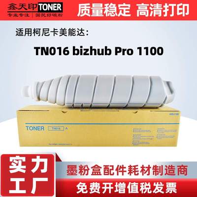 适用 TN016粉盒柯美bizhub Pro1100碳粉1100墨粉Toner