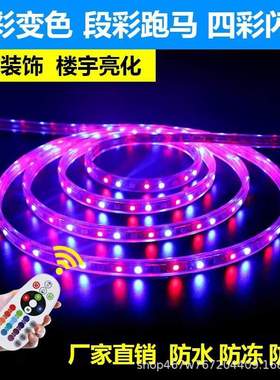 LED四彩六彩七彩灯带72灯96灯120灯144灯纯铜变色跑220马灯霓虹灯