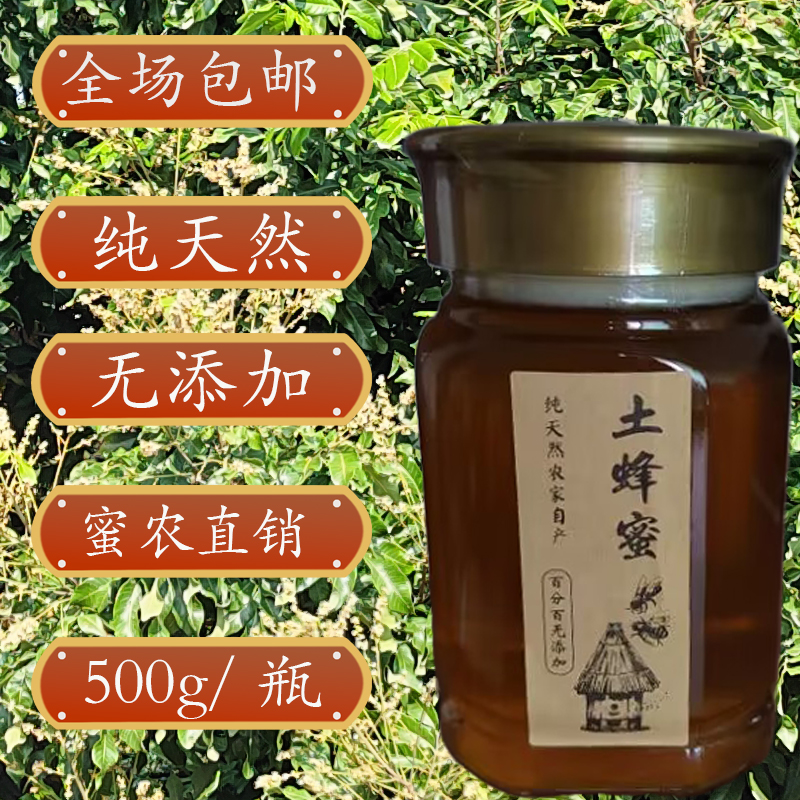 土蜂蜜纯天然农家自产龙眼蜜荔枝蜜无添加野生深山蜂蜜瓶装1斤装